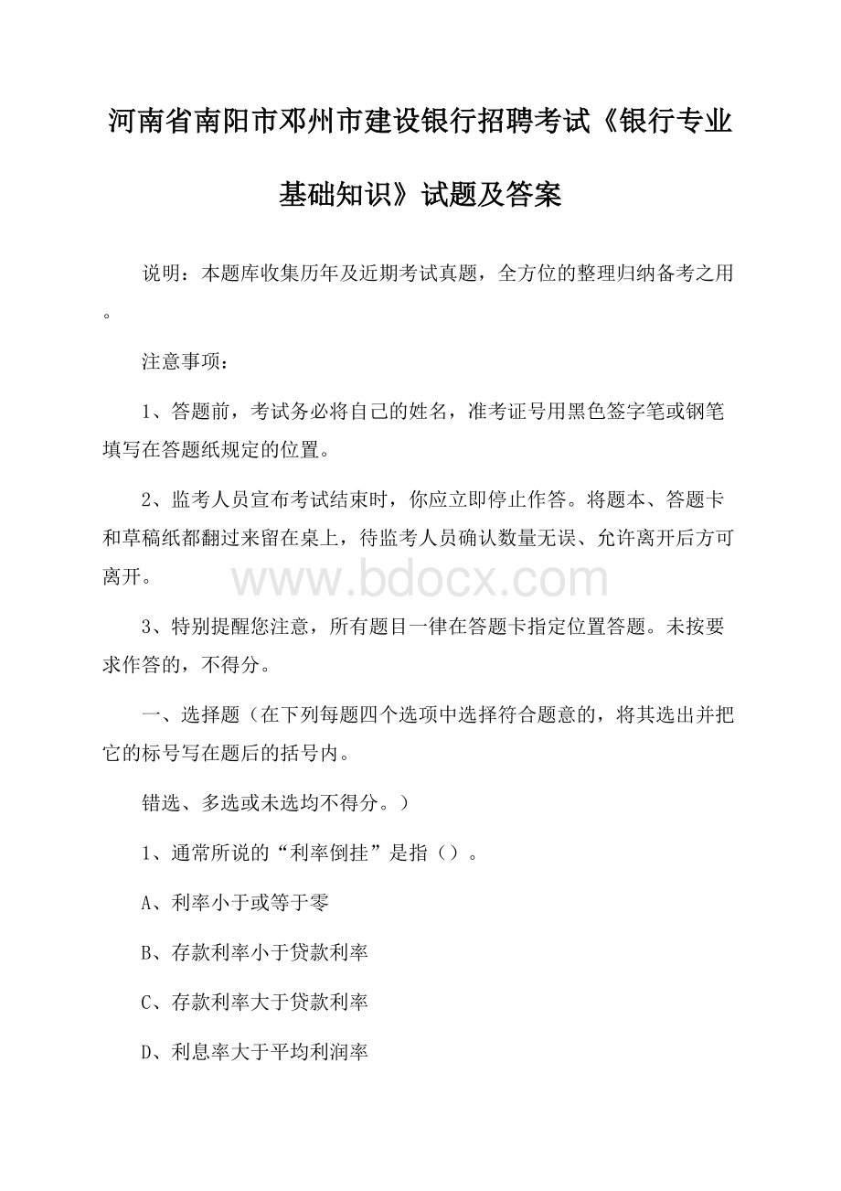 河南省南阳市邓州市建设银行招聘考试《银行专业基础知识》试题及答案.docx_第1页