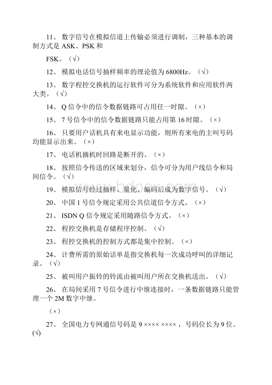 通信专业普考第一阶段培训题库要点.docx_第2页