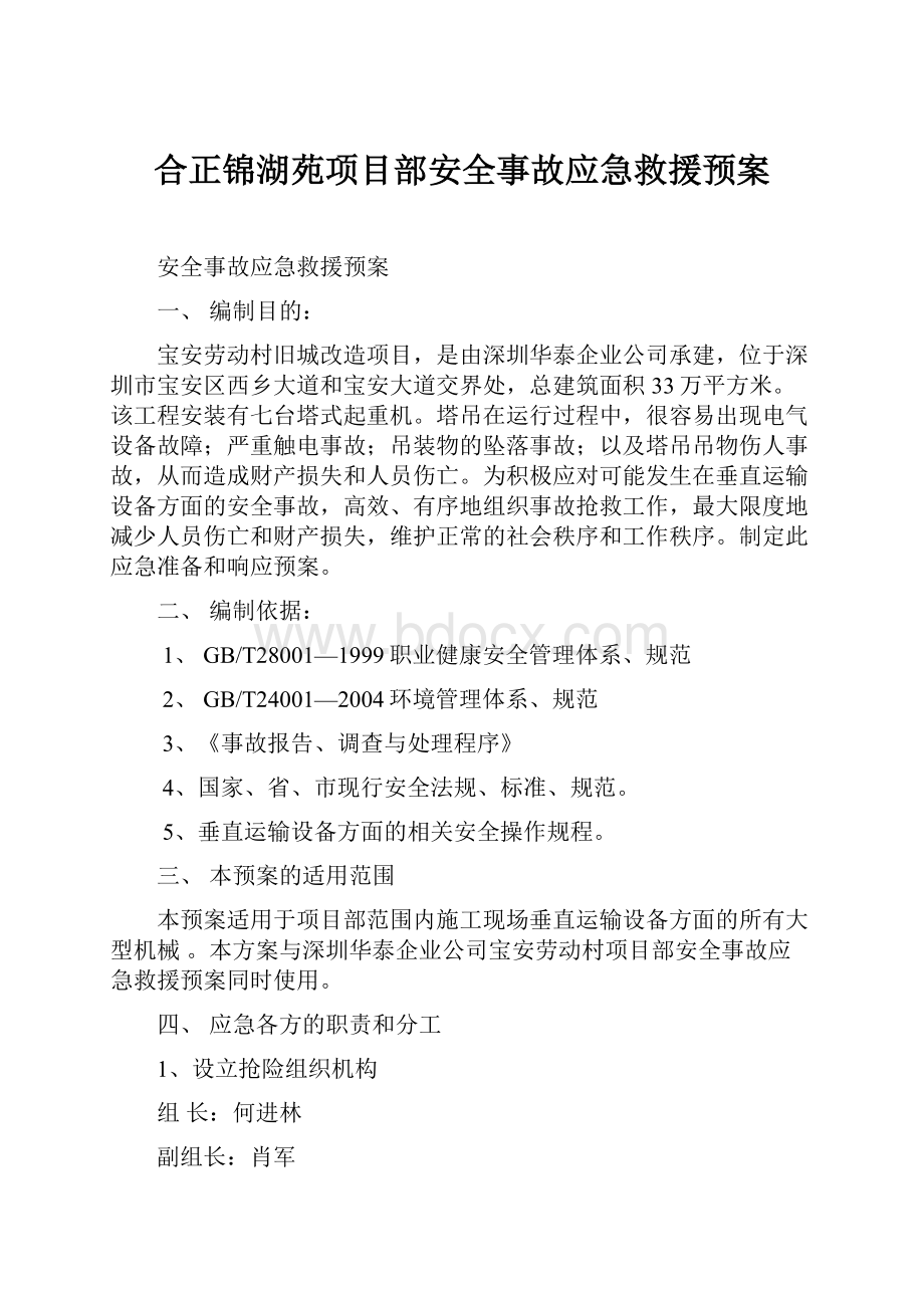 合正锦湖苑项目部安全事故应急救援预案.docx_第1页