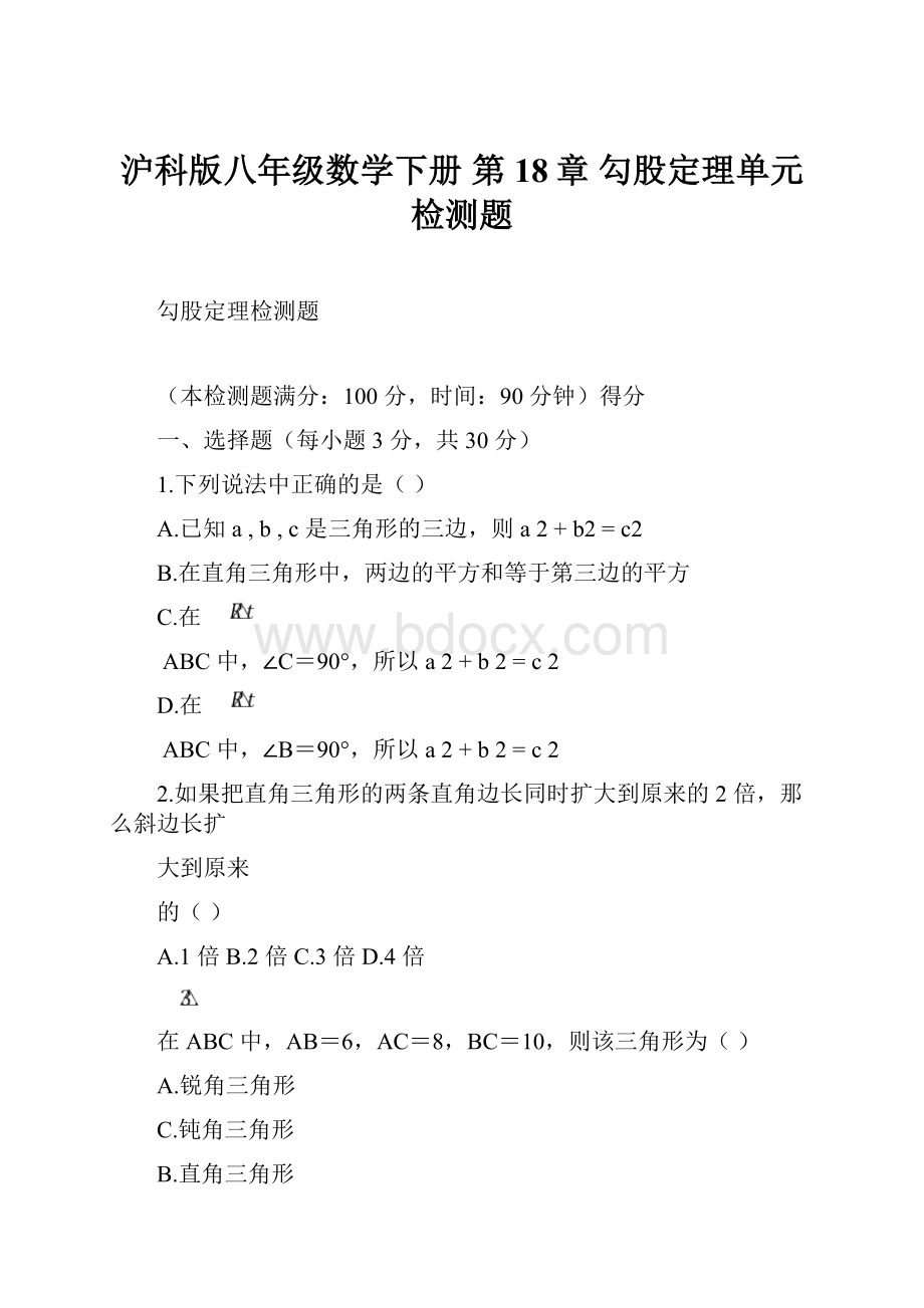 沪科版八年级数学下册 第18章 勾股定理单元检测题.docx