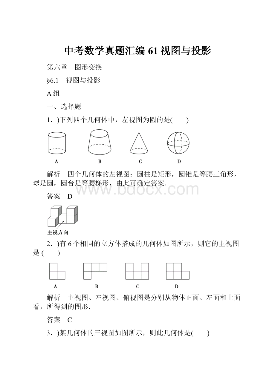 中考数学真题汇编61视图与投影.docx