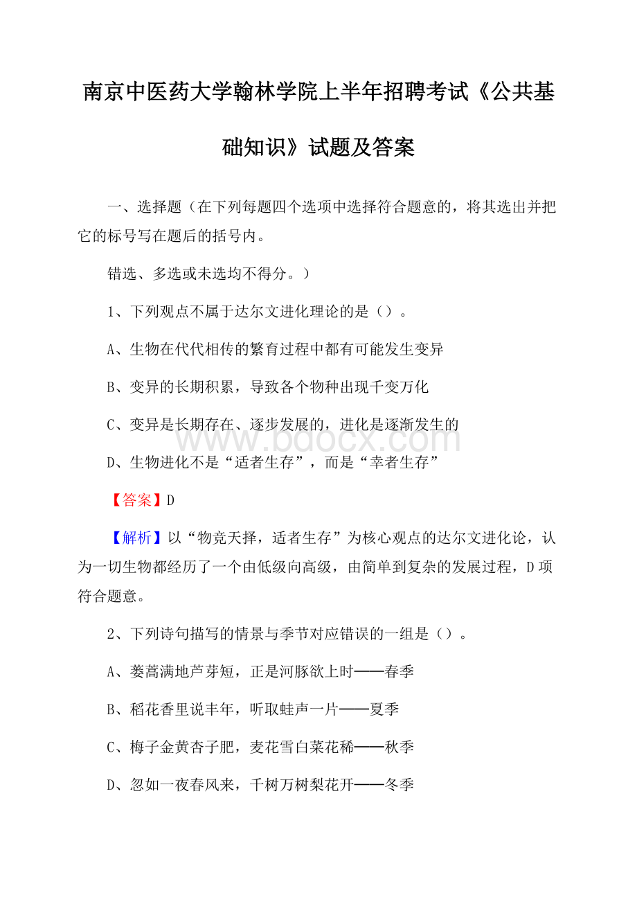 南京中医药大学翰林学院上半年招聘考试《公共基础知识》试题及答案.docx_第1页