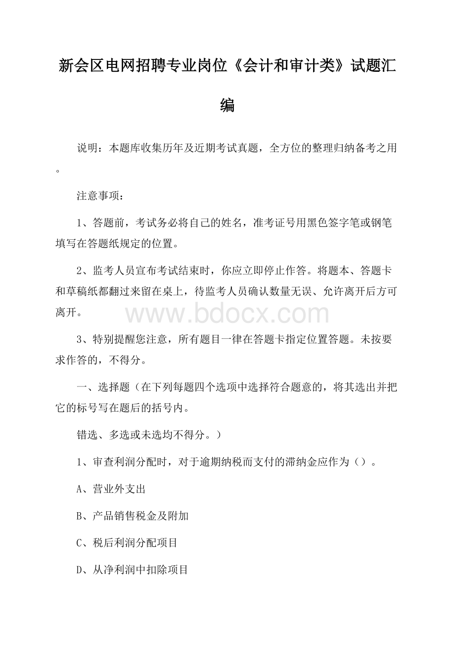 新会区电网招聘专业岗位《会计和审计类》试题汇编.docx