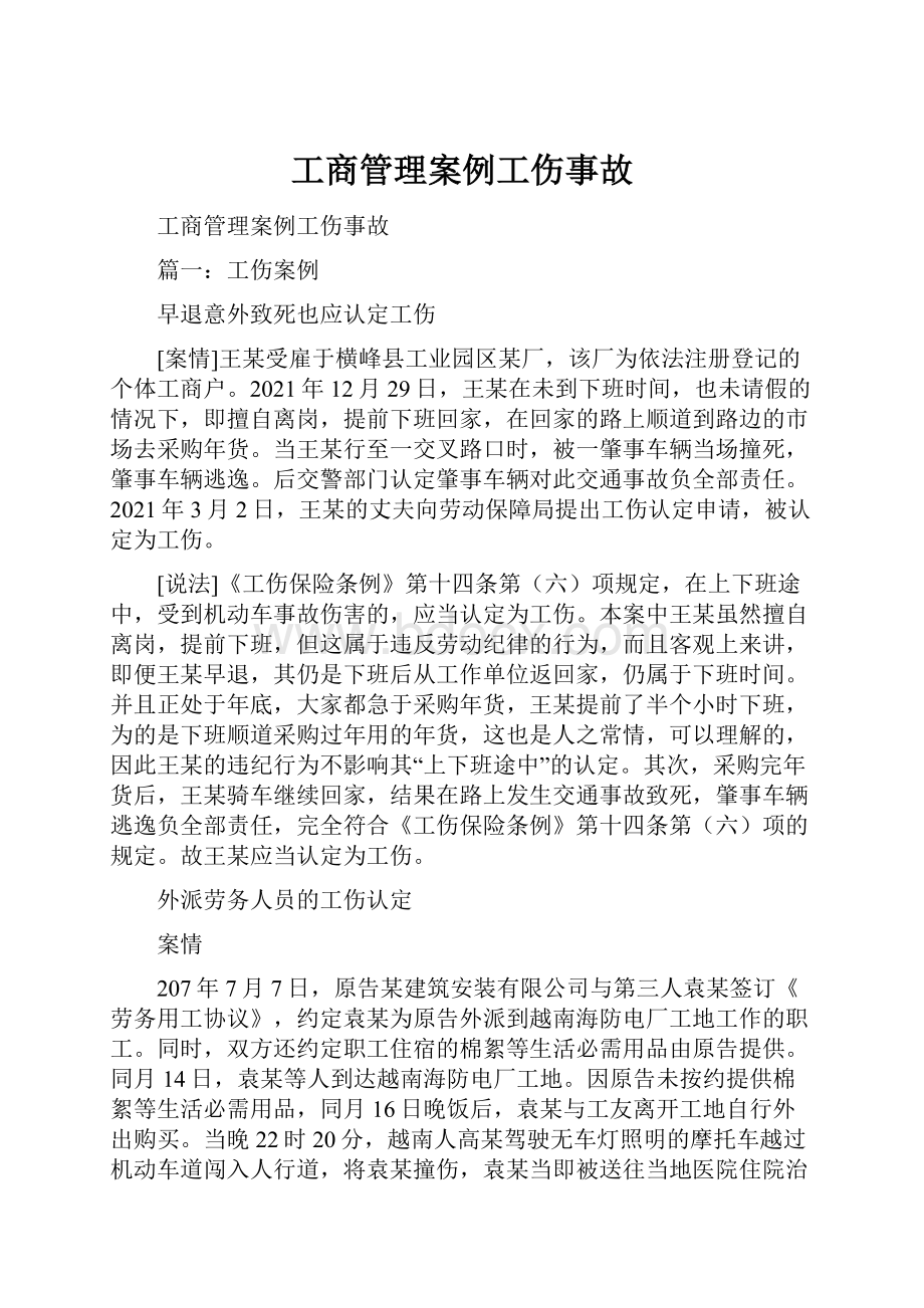 工商管理案例工伤事故.docx_第1页