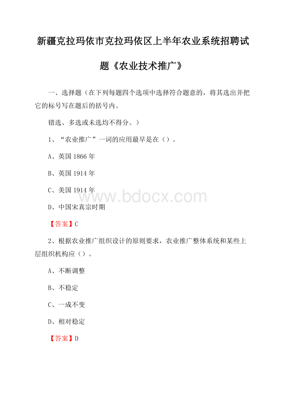 新疆克拉玛依市克拉玛依区上半年农业系统招聘试题《农业技术推广》.docx_第1页