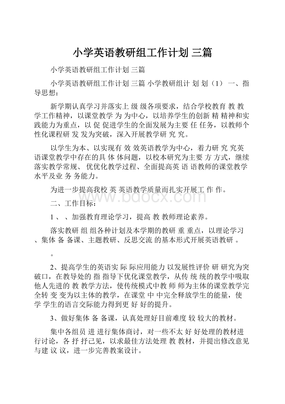 小学英语教研组工作计划 三篇.docx