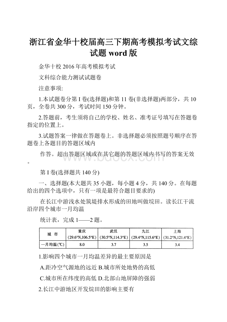 浙江省金华十校届高三下期高考模拟考试文综试题word版.docx_第1页