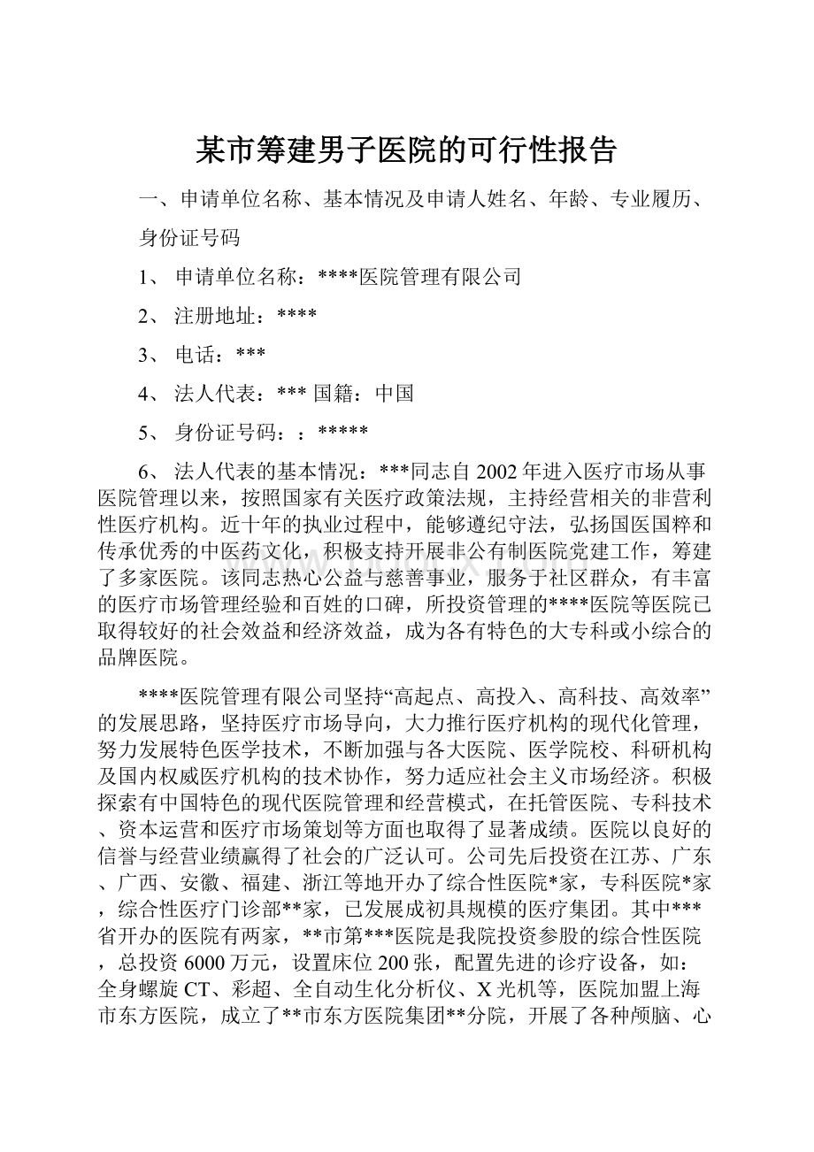 某市筹建男子医院的可行性报告.docx_第1页