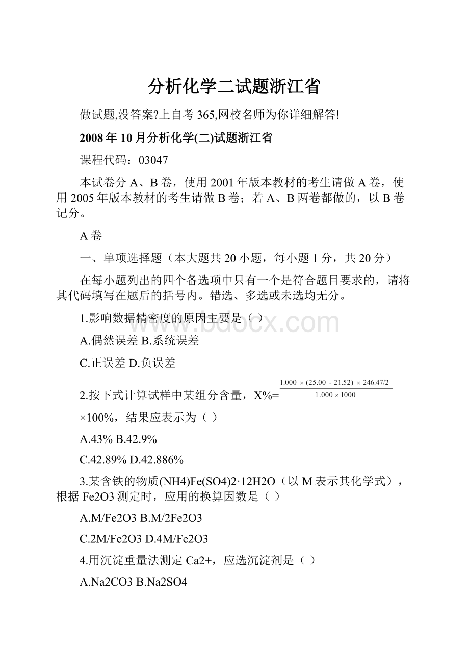 分析化学二试题浙江省.docx_第1页