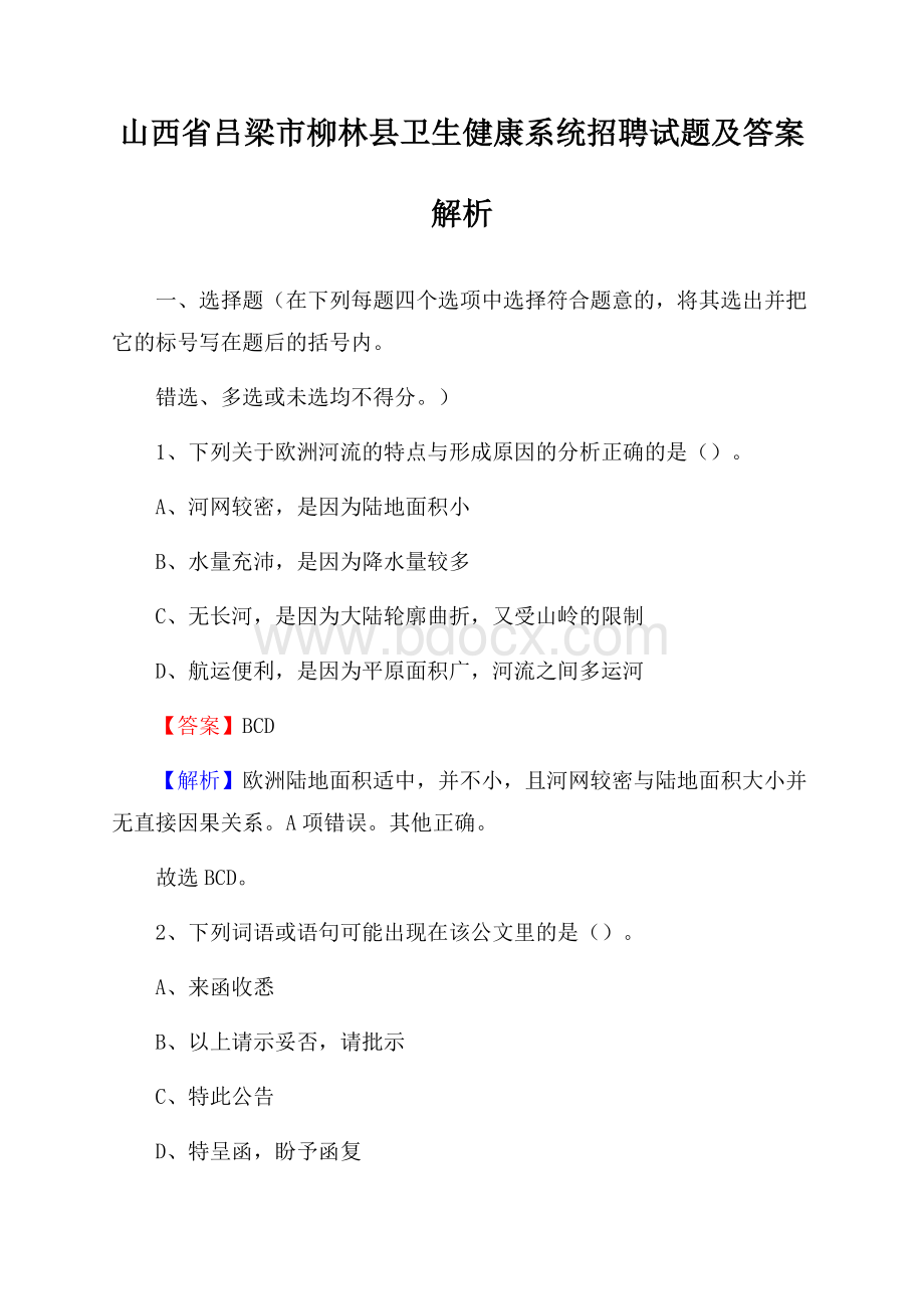 山西省吕梁市柳林县卫生健康系统招聘试题及答案解析.docx