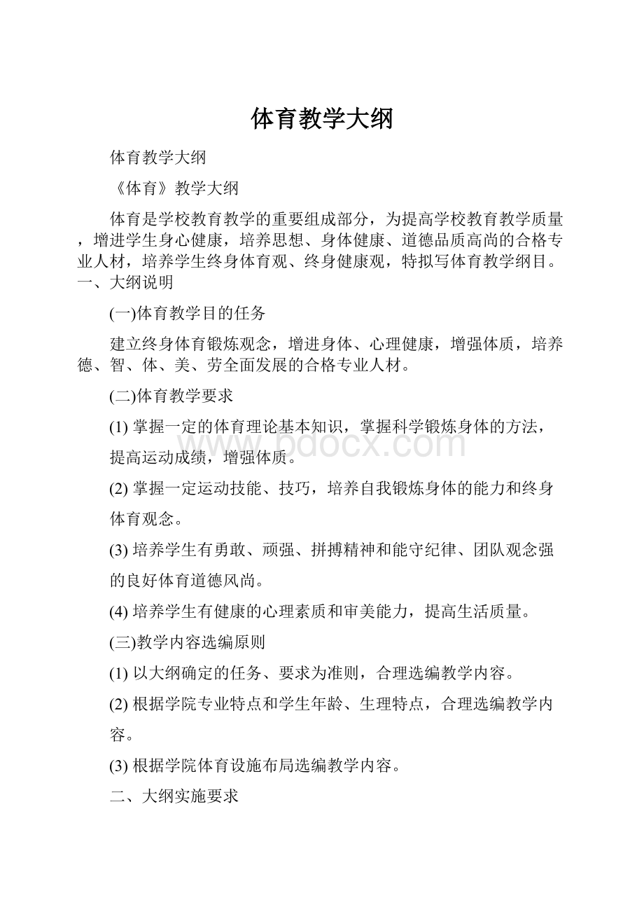 体育教学大纲.docx_第1页