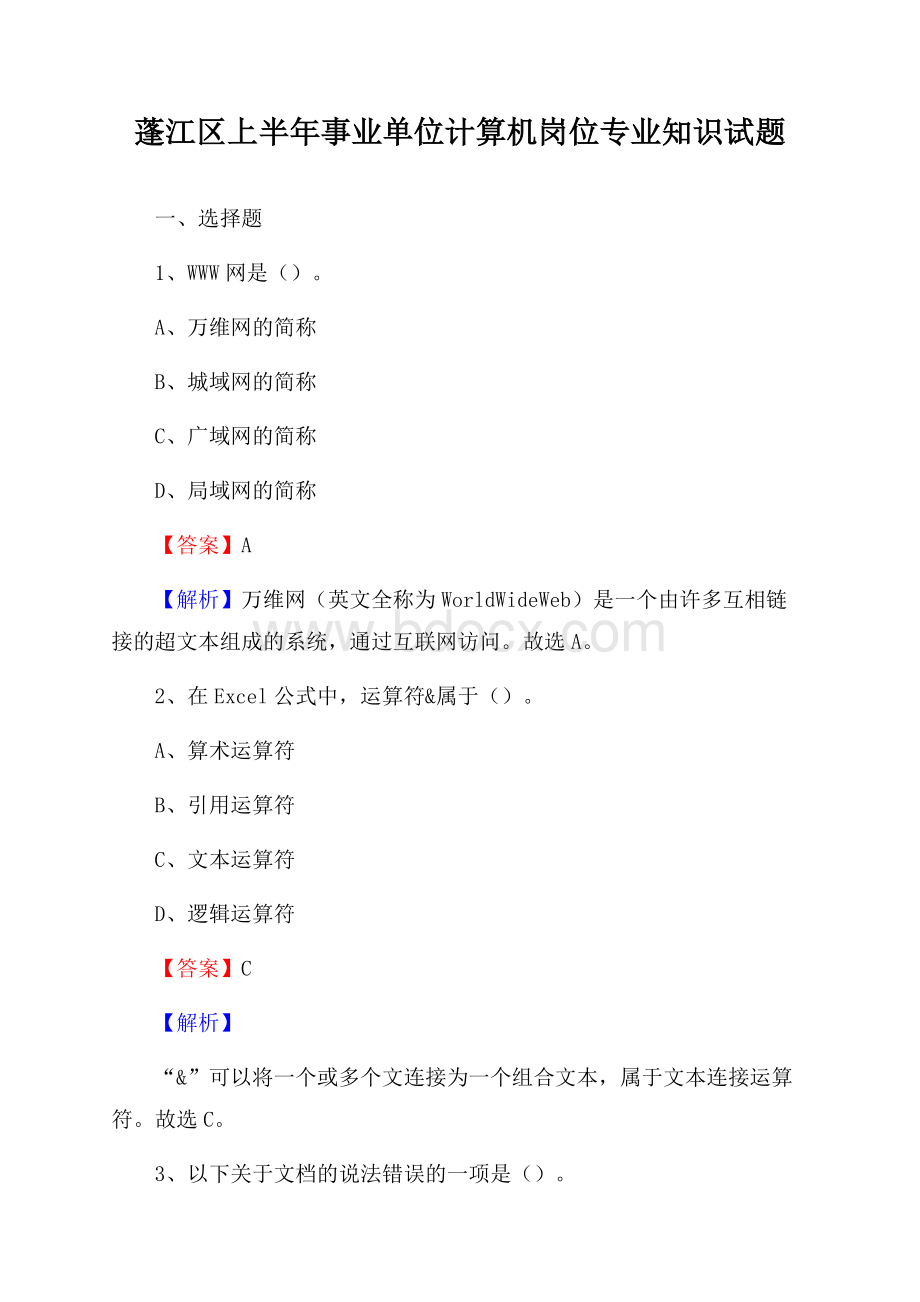 蓬江区上半年事业单位计算机岗位专业知识试题.docx_第1页