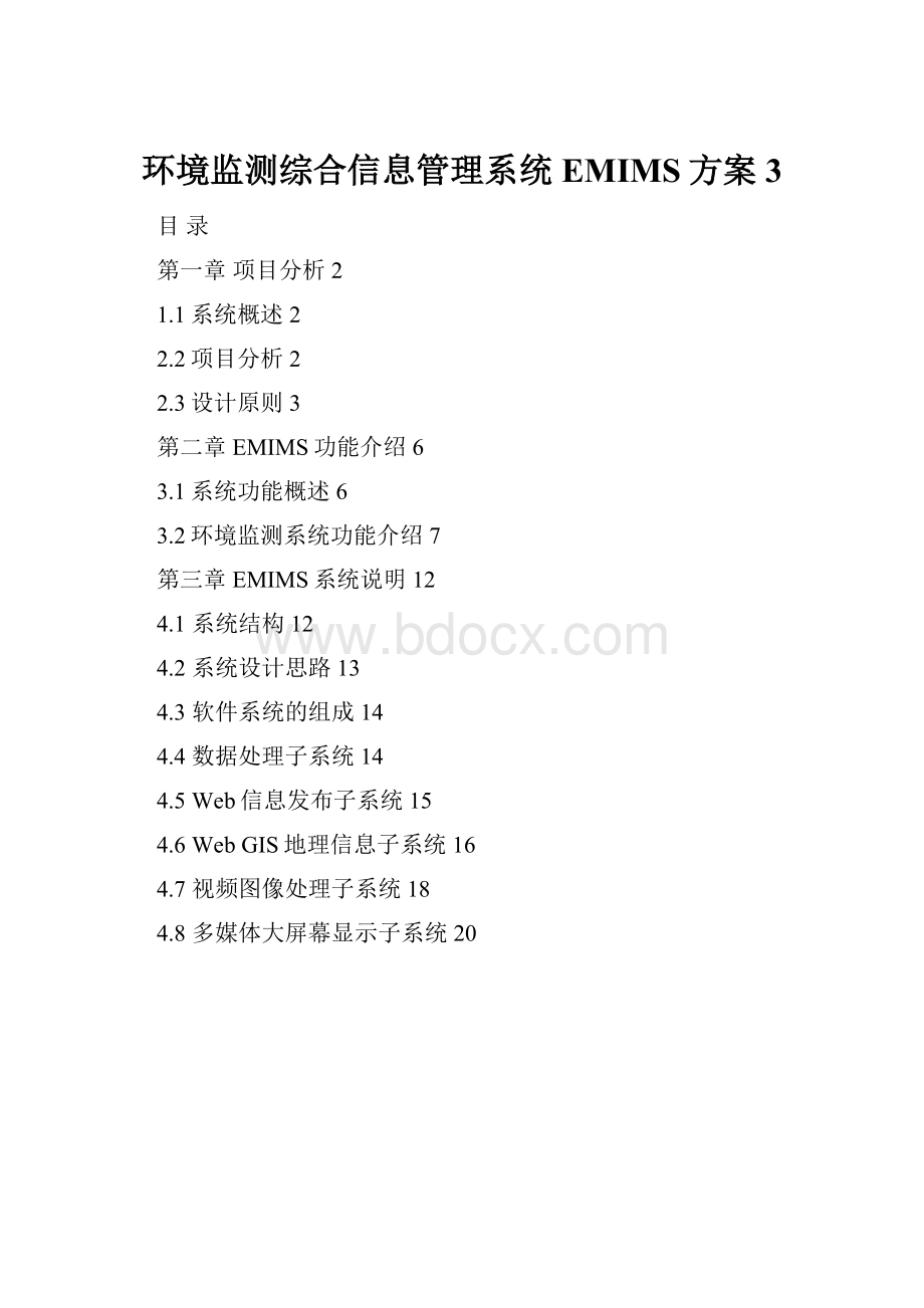 环境监测综合信息管理系统EMIMS方案3.docx_第1页