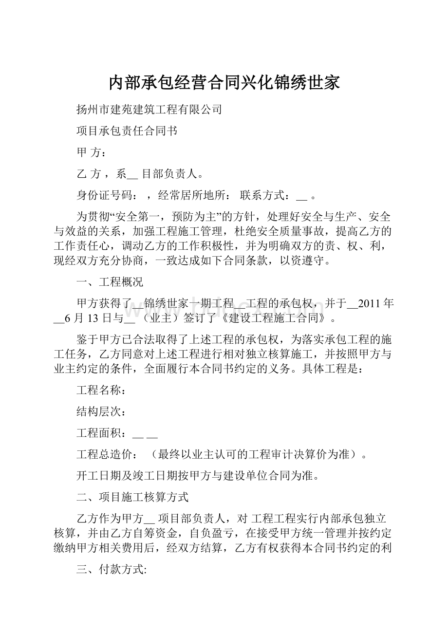 内部承包经营合同兴化锦绣世家.docx