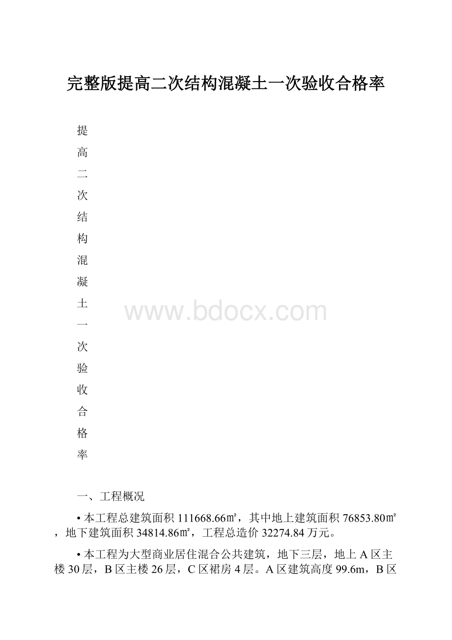 完整版提高二次结构混凝土一次验收合格率.docx_第1页