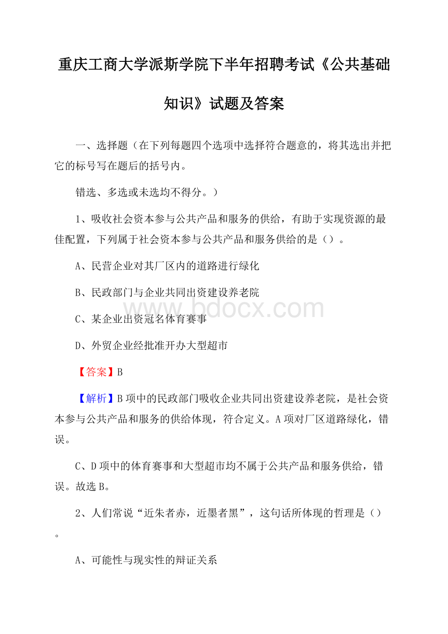 重庆工商大学派斯学院下半年招聘考试《公共基础知识》试题及答案.docx_第1页