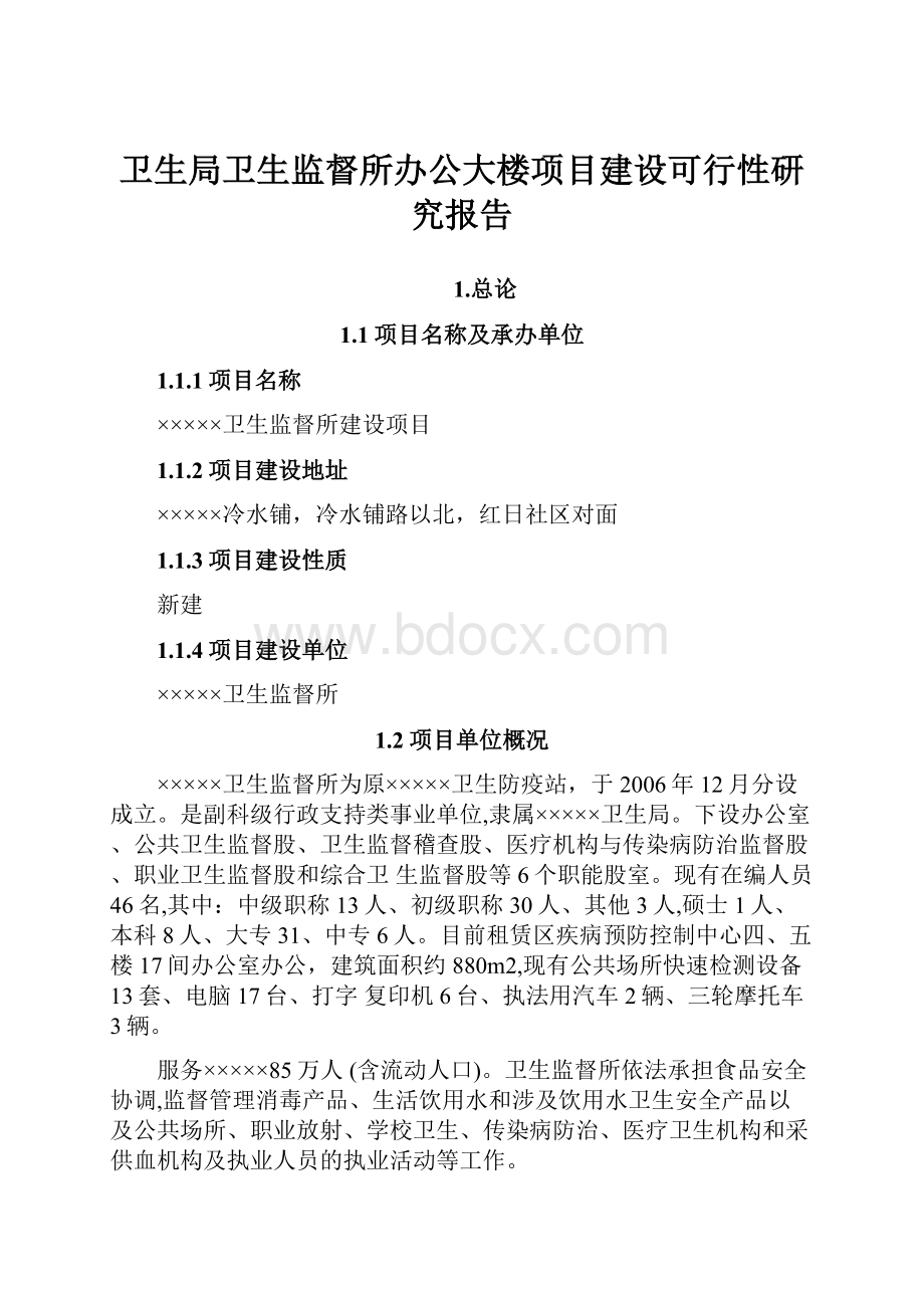 卫生局卫生监督所办公大楼项目建设可行性研究报告.docx_第1页