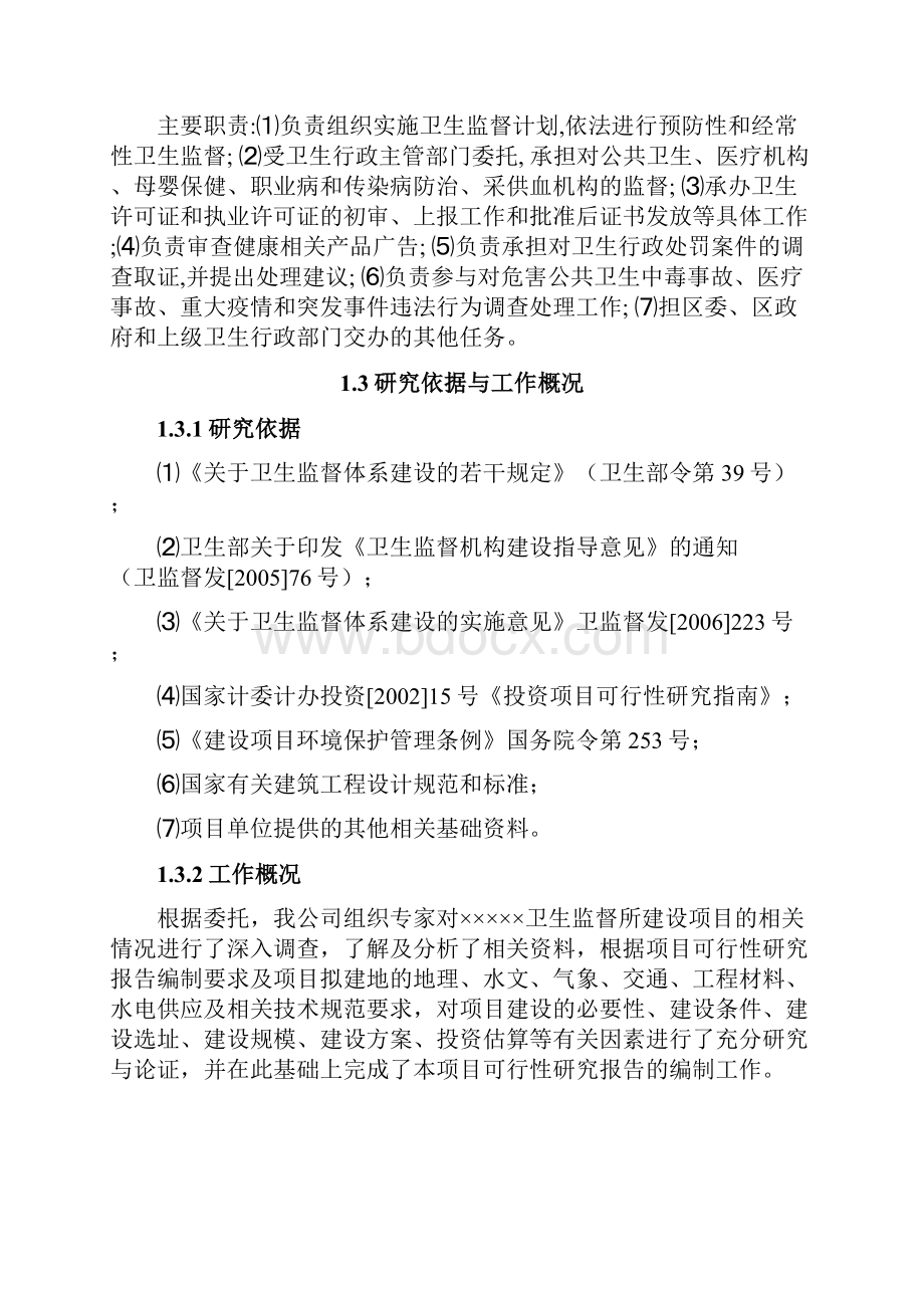 卫生局卫生监督所办公大楼项目建设可行性研究报告.docx_第2页