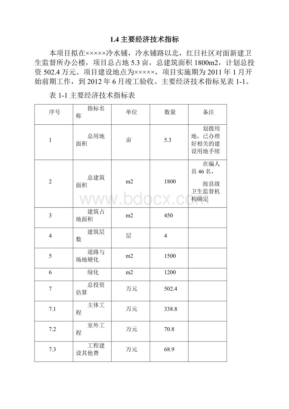 卫生局卫生监督所办公大楼项目建设可行性研究报告.docx_第3页