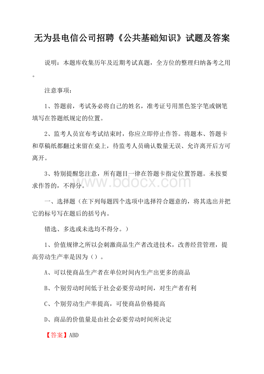 无为县电信公司招聘《公共基础知识》试题及答案.docx