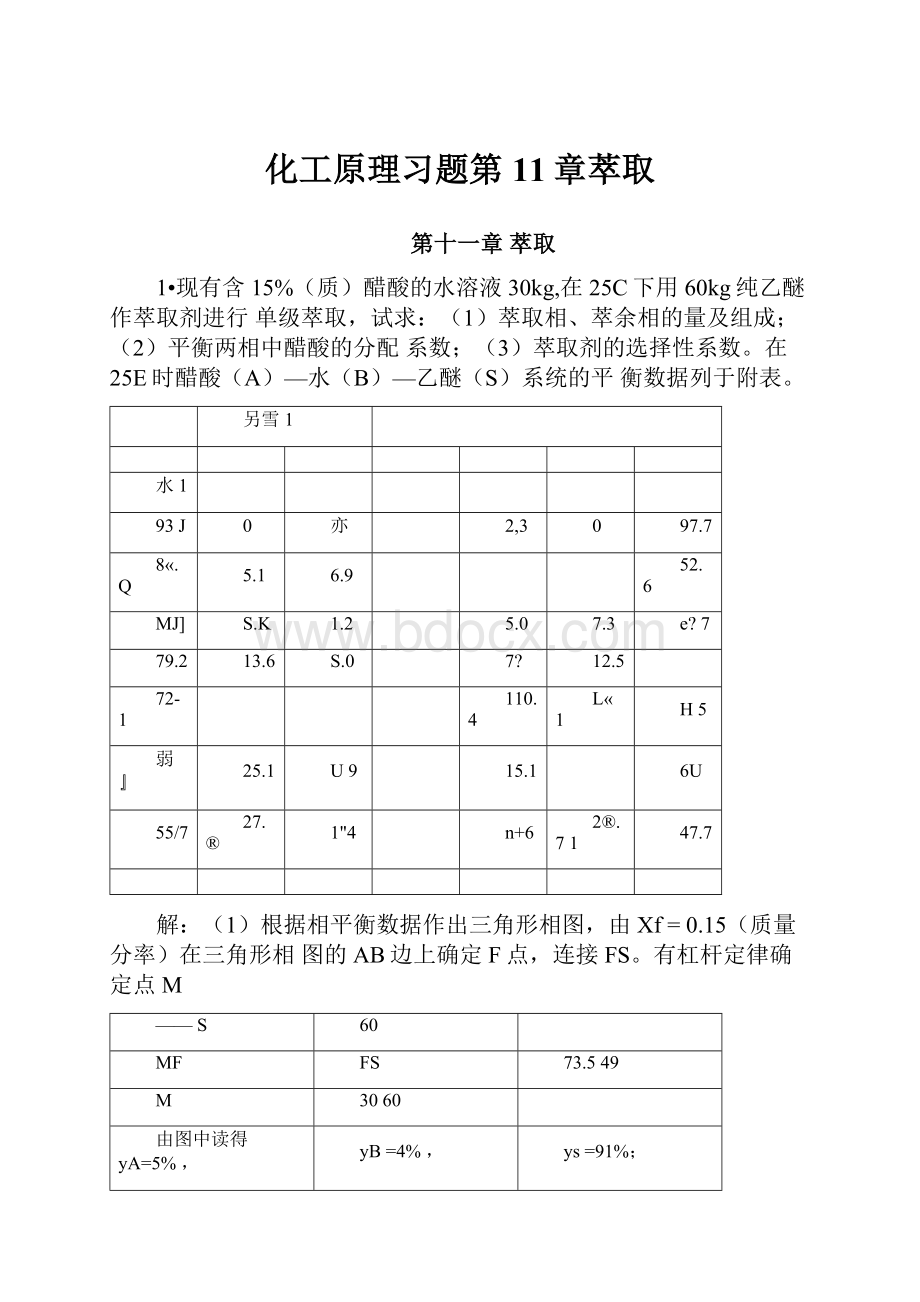 化工原理习题第11章萃取.docx_第1页