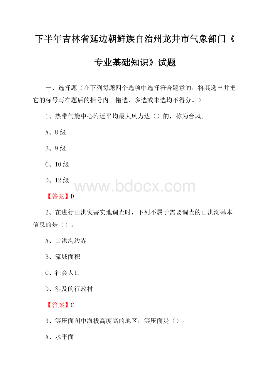 下半年吉林省延边朝鲜族自治州龙井市气象部门《专业基础知识》试题.docx