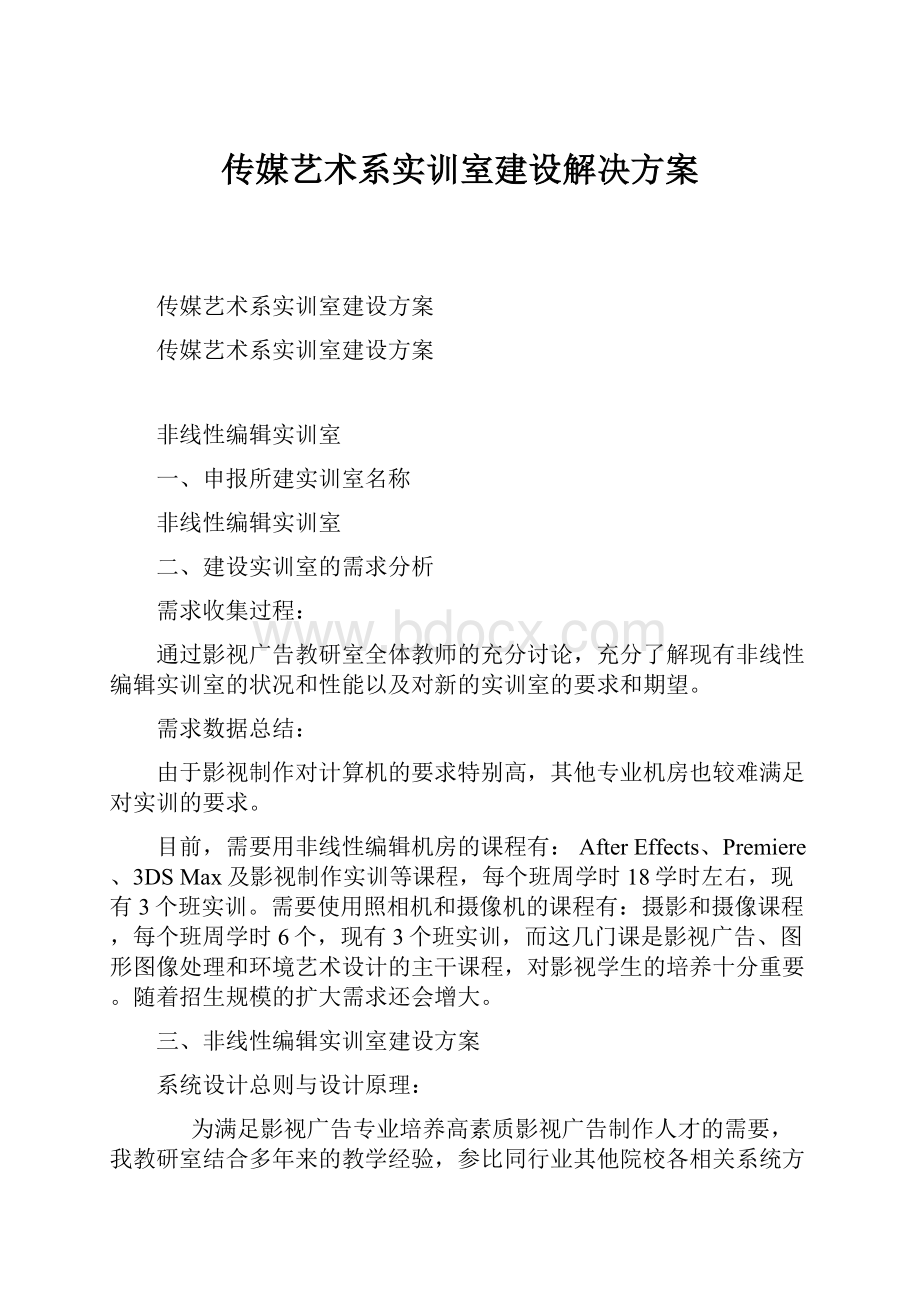 传媒艺术系实训室建设解决方案.docx