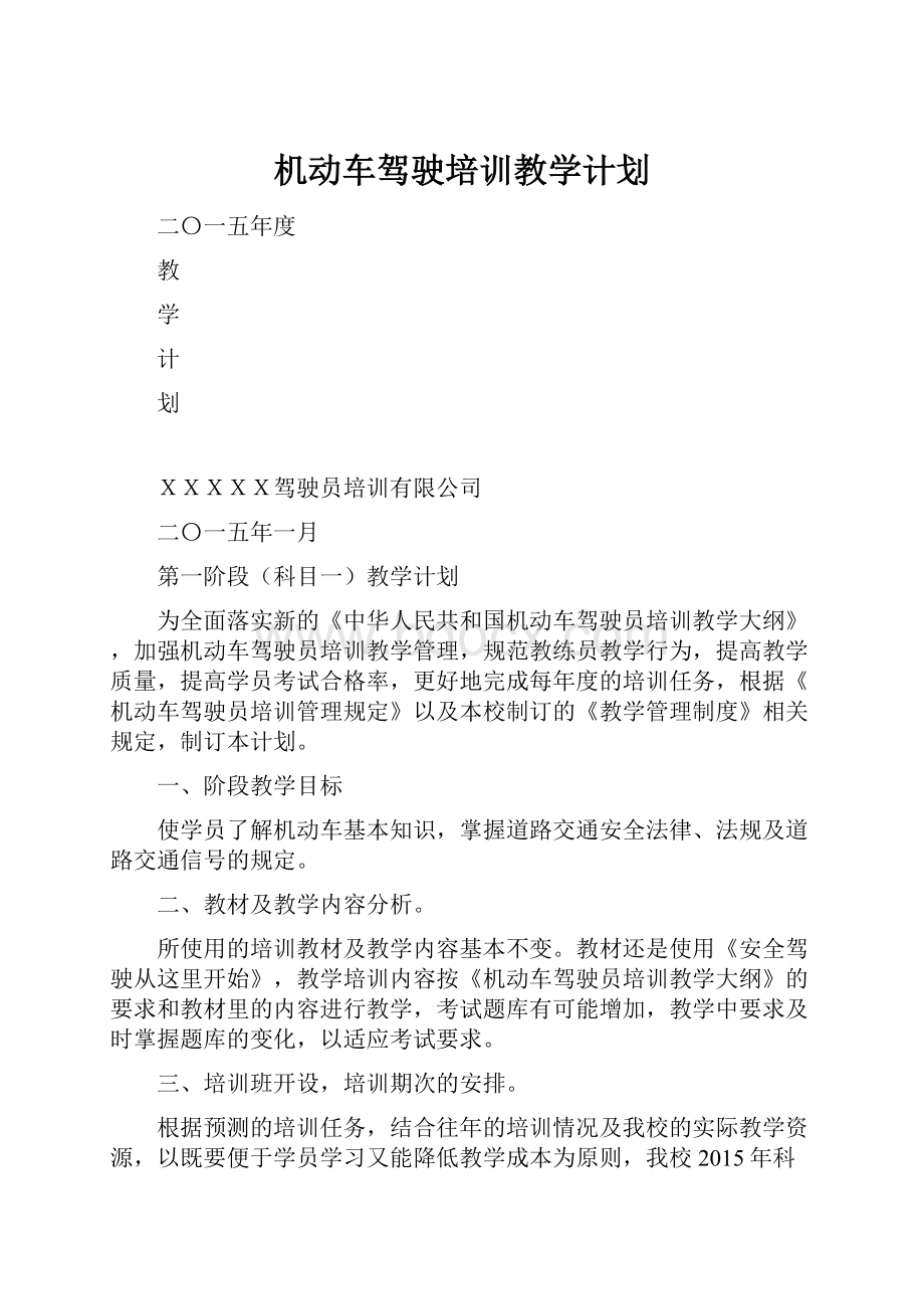 机动车驾驶培训教学计划.docx