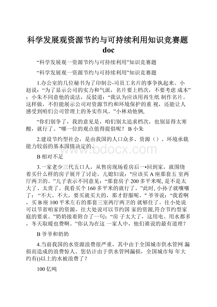 科学发展观资源节约与可持续利用知识竞赛题doc.docx