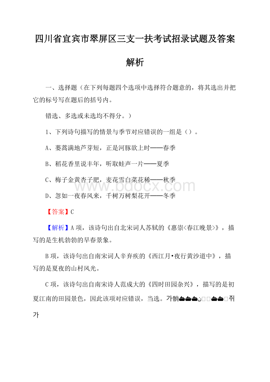 四川省宜宾市翠屏区三支一扶考试招录试题及答案解析.docx_第1页