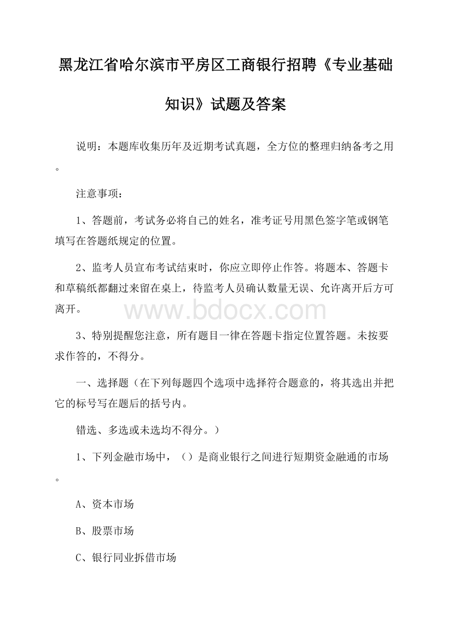 黑龙江省哈尔滨市平房区工商银行招聘《专业基础知识》试题及答案.docx_第1页