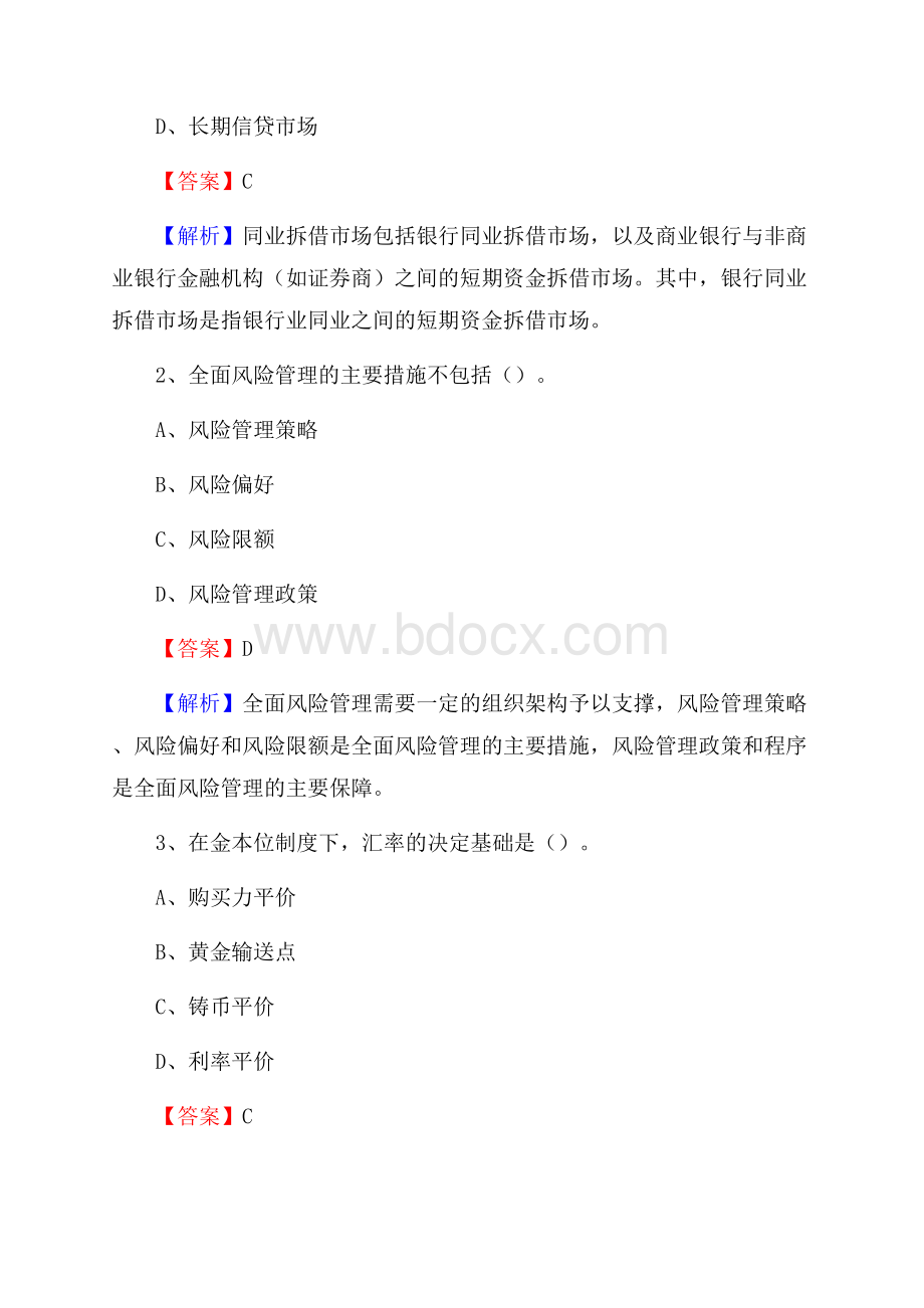 黑龙江省哈尔滨市平房区工商银行招聘《专业基础知识》试题及答案.docx_第2页