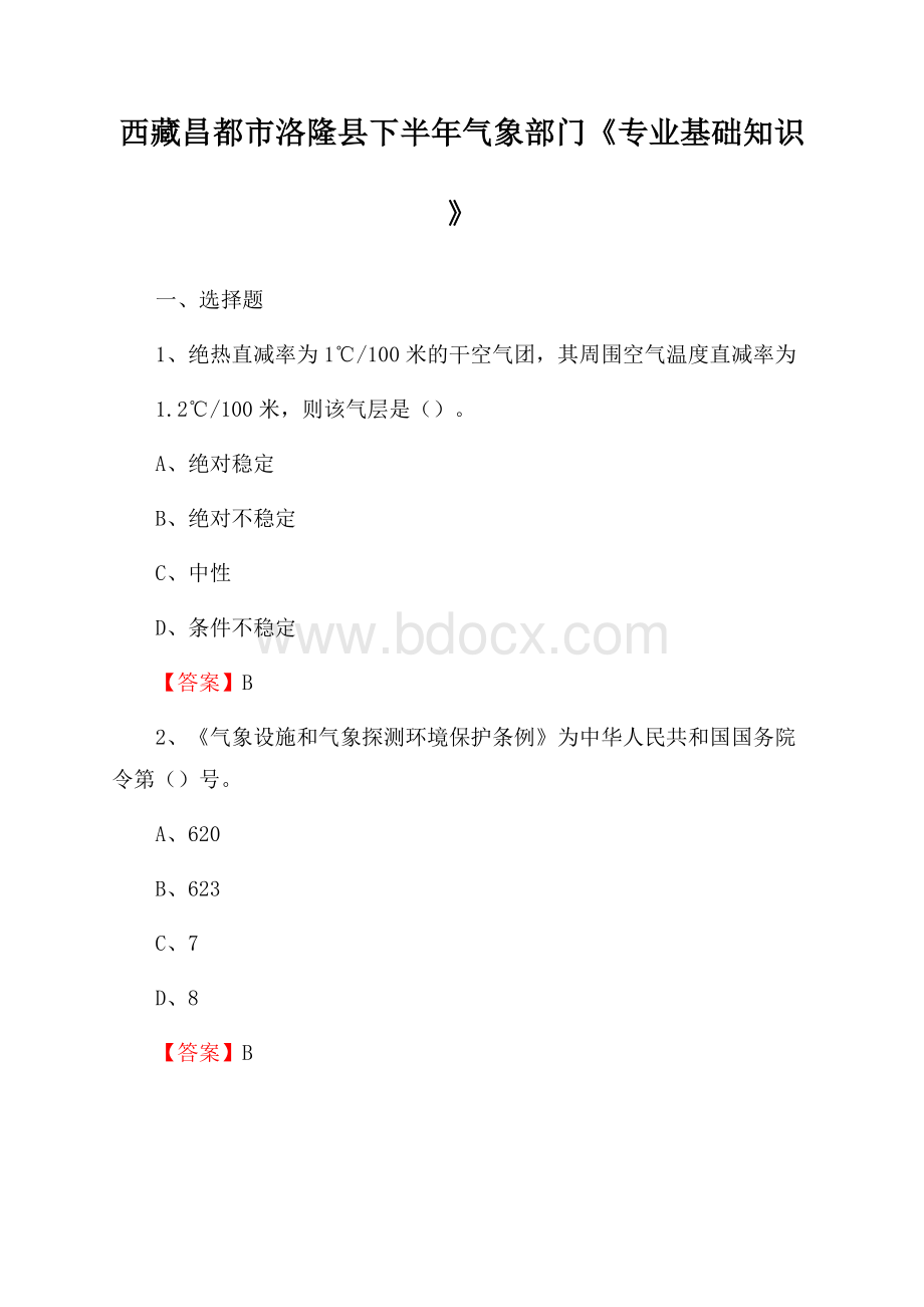 西藏昌都市洛隆县下半年气象部门《专业基础知识》.docx_第1页