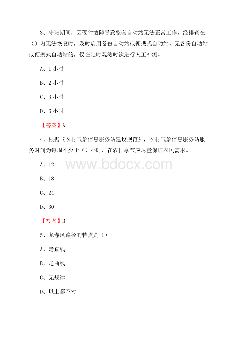 西藏昌都市洛隆县下半年气象部门《专业基础知识》.docx_第2页