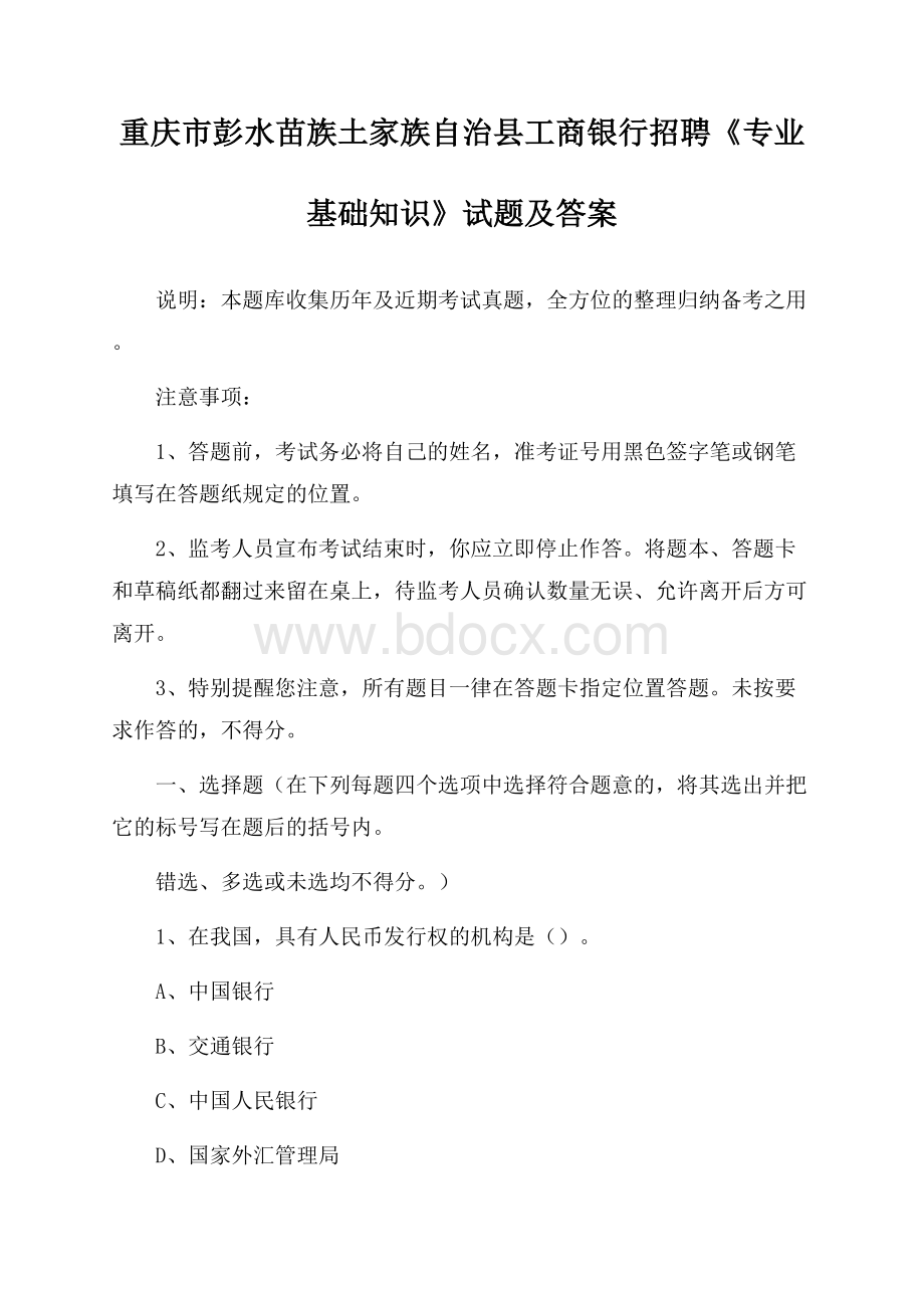 重庆市彭水苗族土家族自治县工商银行招聘《专业基础知识》试题及答案.docx_第1页