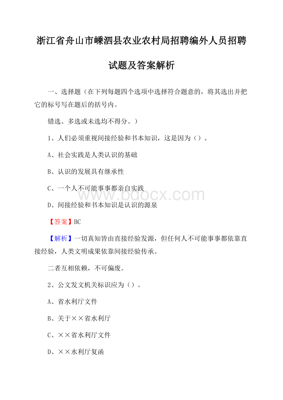 浙江省舟山市嵊泗县农业农村局招聘编外人员招聘试题及答案解析.docx_第1页