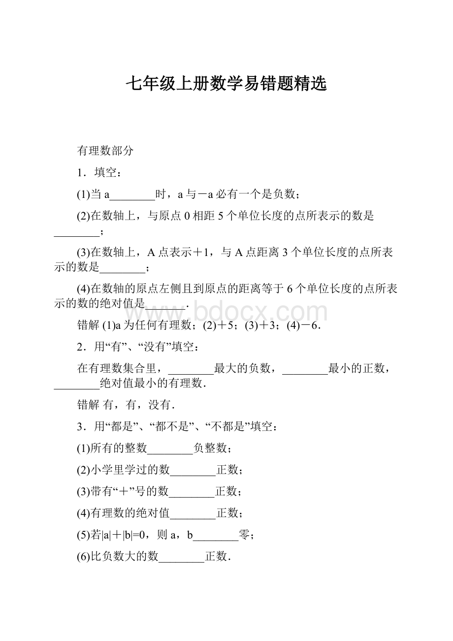 七年级上册数学易错题精选.docx_第1页