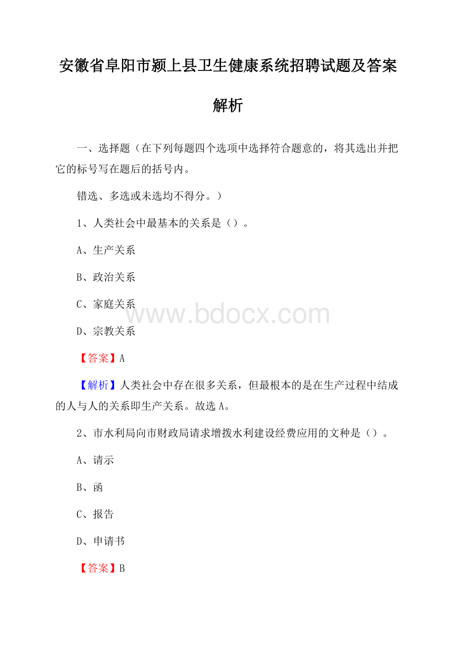 安徽省阜阳市颍上县卫生健康系统招聘试题及答案解析.docx_第1页