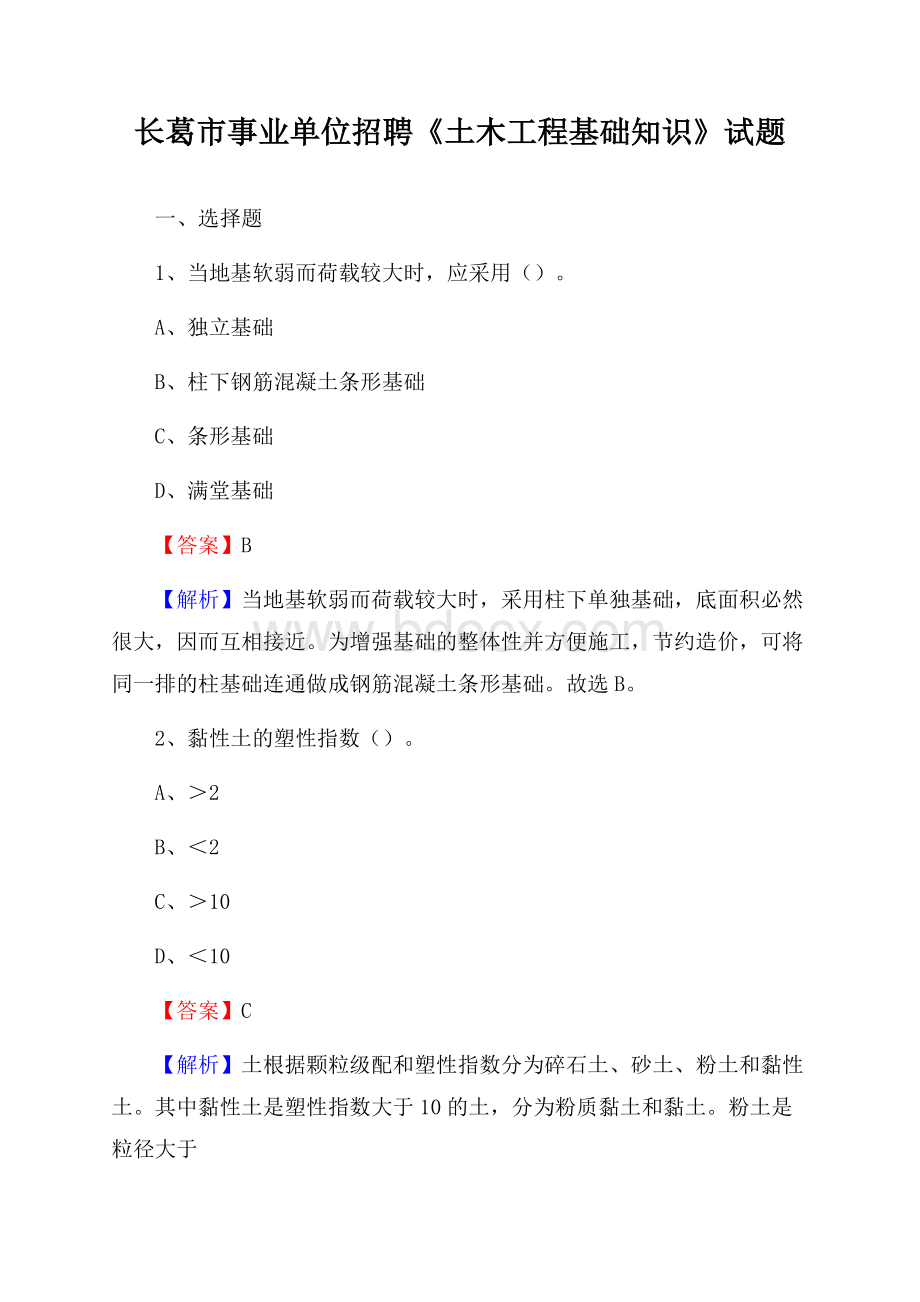 长葛市事业单位招聘《土木工程基础知识》试题.docx_第1页