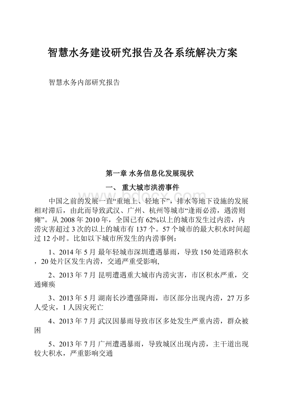 智慧水务建设研究报告及各系统解决方案.docx