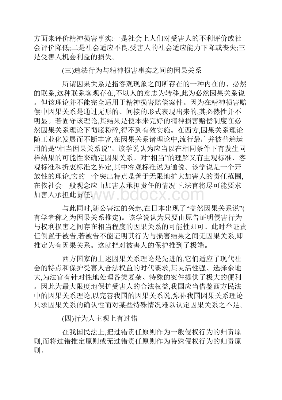 论人身伤害中的精神损害赔偿问题.docx_第3页