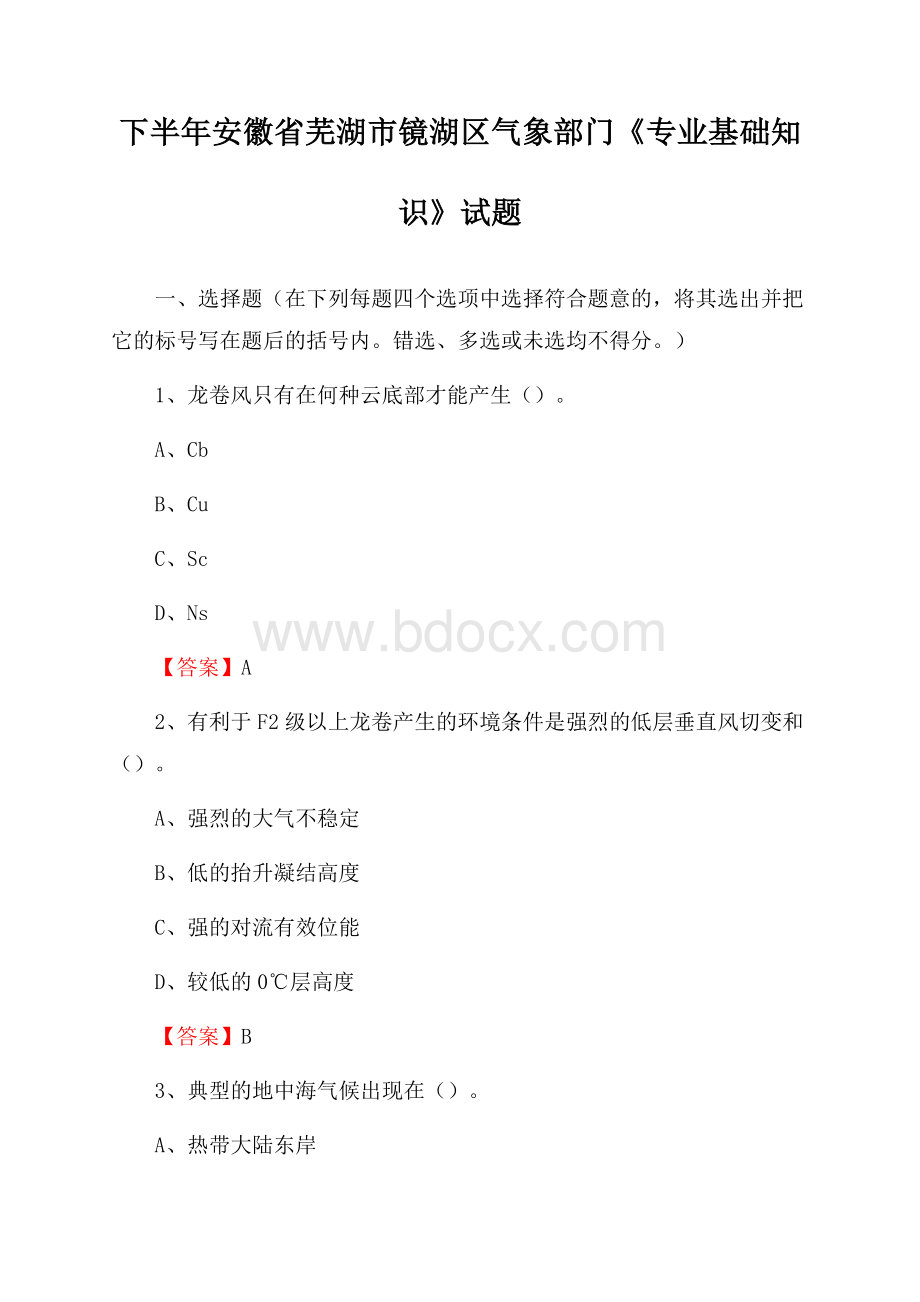 下半年安徽省芜湖市镜湖区气象部门《专业基础知识》试题.docx_第1页