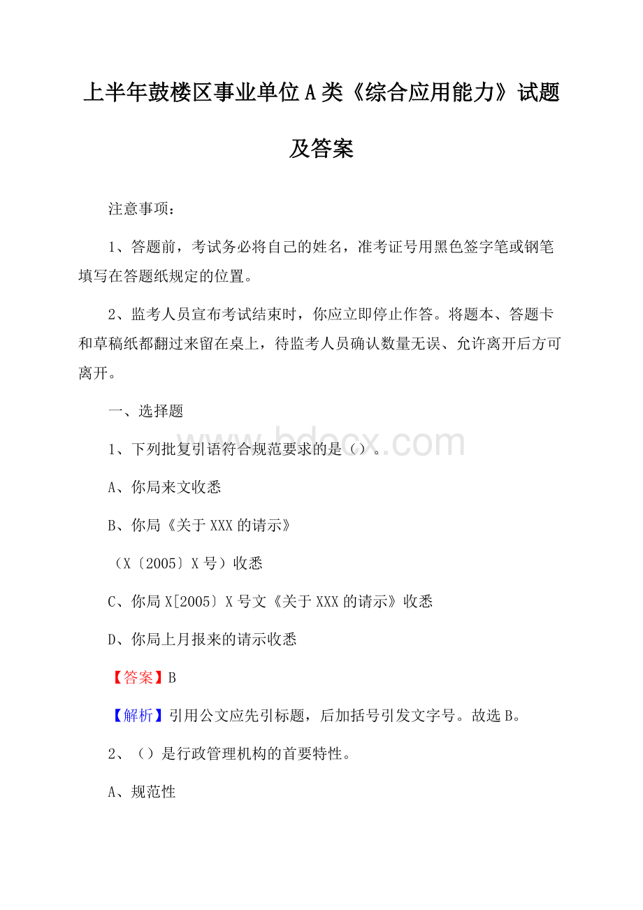 上半年鼓楼区事业单位A类《综合应用能力》试题及答案(0002).docx