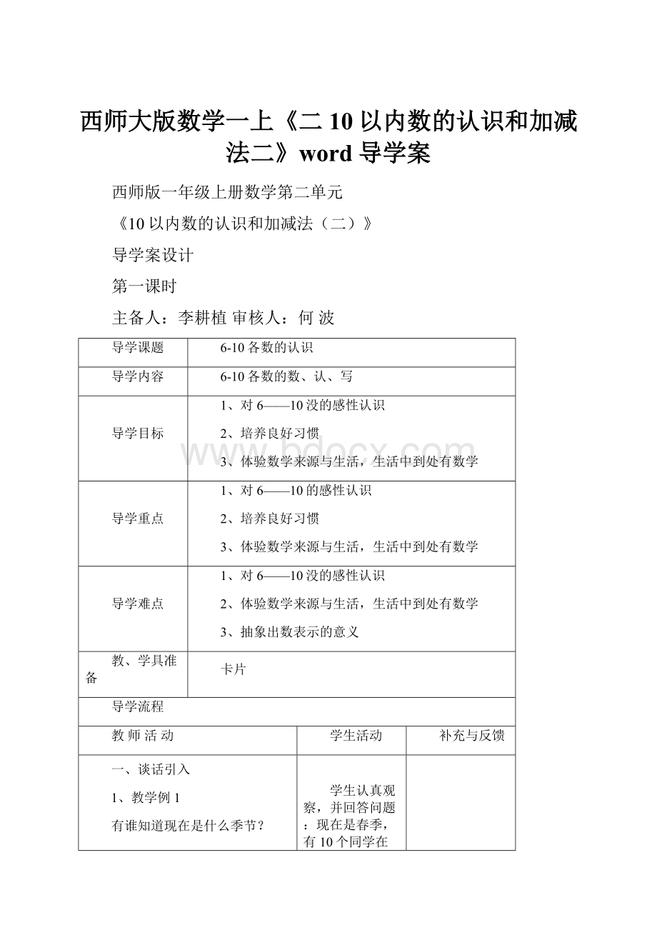 西师大版数学一上《二10以内数的认识和加减法二》word导学案.docx