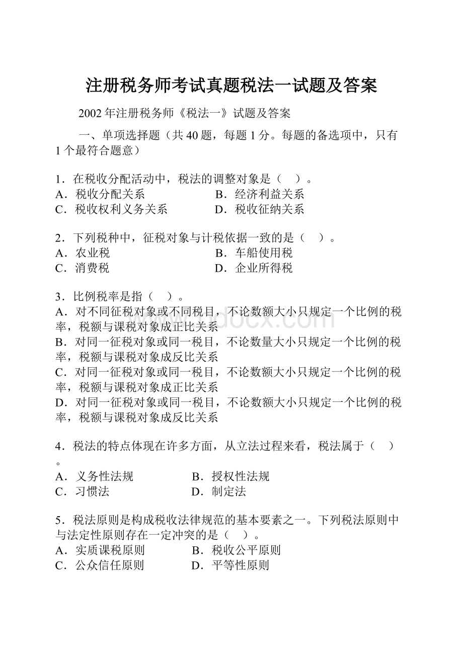 注册税务师考试真题税法一试题及答案.docx_第1页