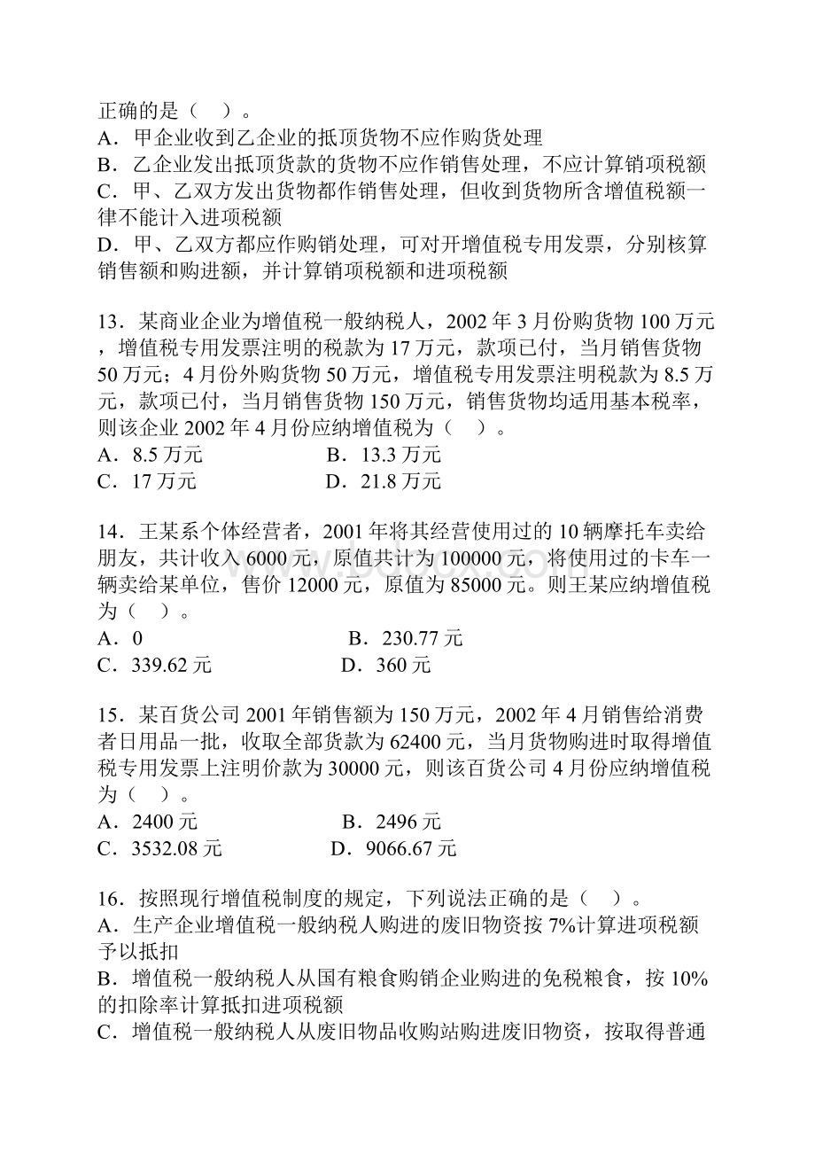 注册税务师考试真题税法一试题及答案.docx_第3页