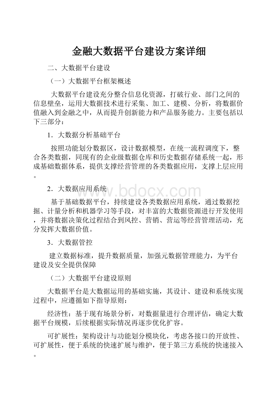 金融大数据平台建设方案详细.docx