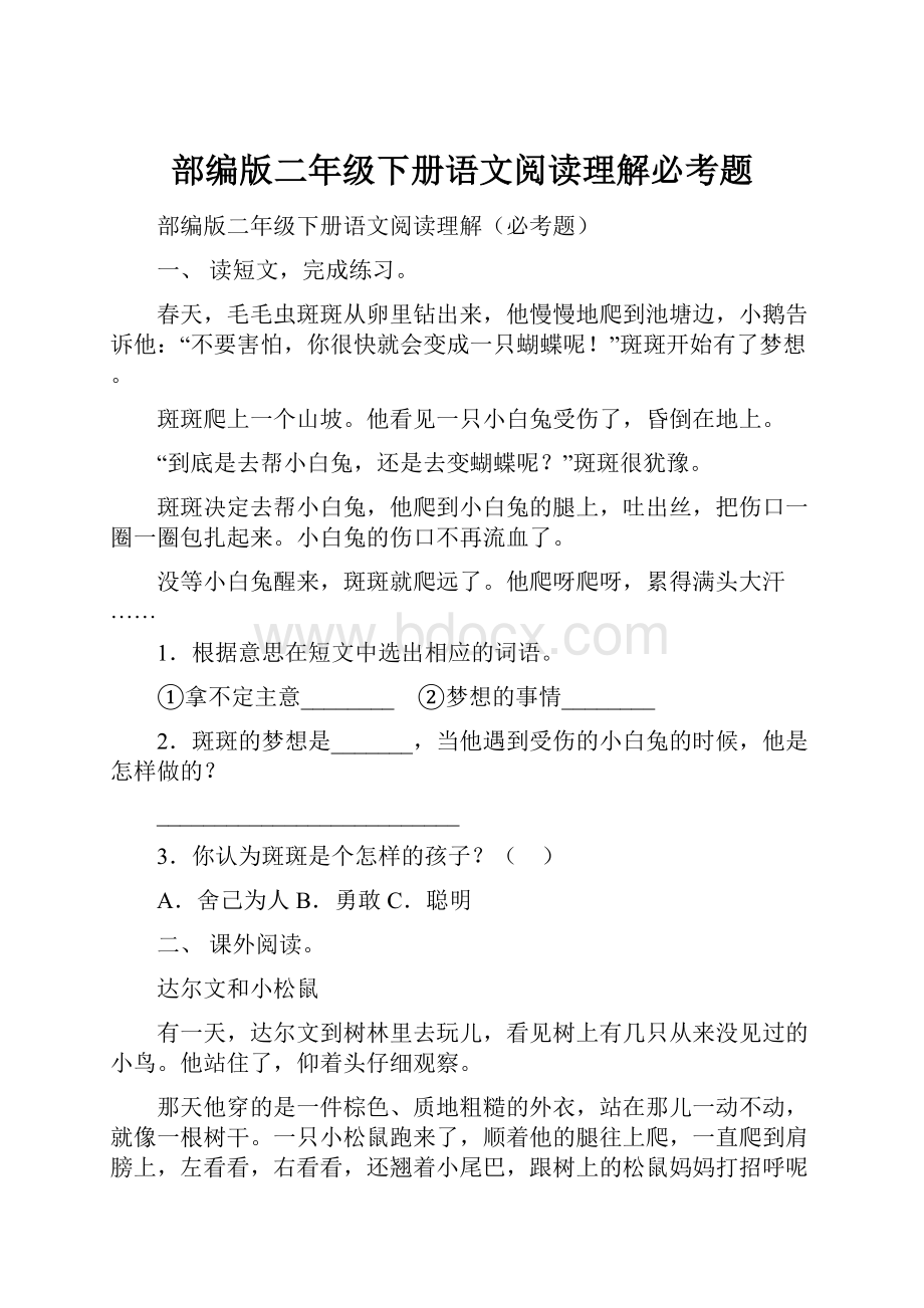 部编版二年级下册语文阅读理解必考题.docx