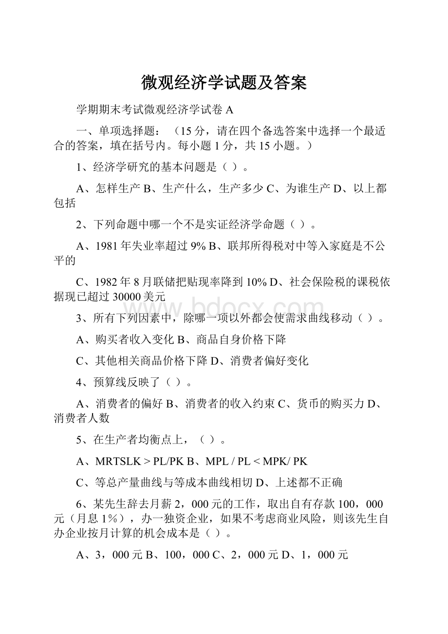 微观经济学试题及答案.docx_第1页