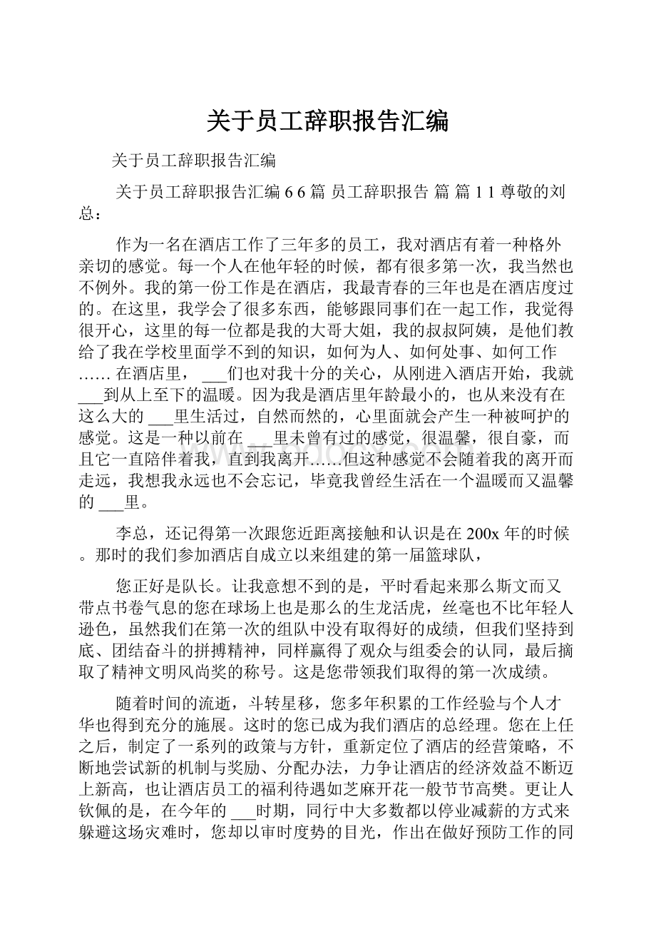 关于员工辞职报告汇编.docx_第1页